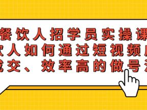  餐饮人招学员实操课，餐饮人如何通过短视频成交，高成交、效率高的做号流程