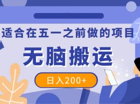 适合在五一之前做的项目，一个抖音号无脑搬运，日入200+