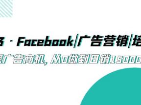 Facebook|广告营销|培训班，挖掘广告商机，从0做到日销15000美