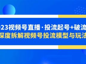 视频号直播·投流起号+破流速，深度拆解视频号投流模型与玩法