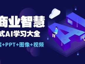 AI商业智慧：一站式AI学习大全【AI+文案+PPT+图像+视频】