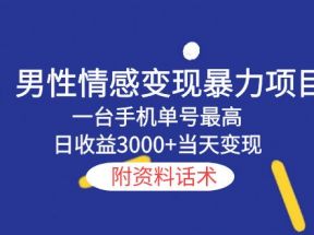 男性情感变现暴力项目，一台手机单号最高日收益3000+当天变现，附资料话术