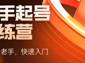 抖音电商-新手起号特训营，菜鸟变老手 快速入门 新手商家超全入门课程大全