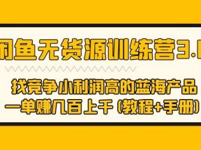 闲鱼无货源训练营3.0 找竞争小利润高的蓝海产品 一单赚几百上千(教程+手册) 