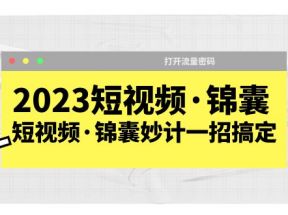 短视频·锦囊，短视频·锦囊妙计一招搞定，打开流量密码