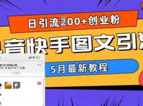 5月超详细抖音快手图文引流，日引流200+创业粉（教程+素材）