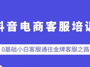 抖音电商客服培训，0基础小白客服通往金牌客服之路  