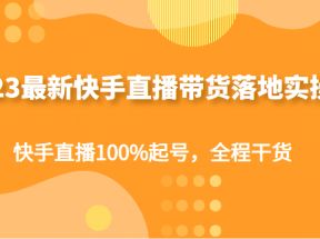 最新快手直播带货落地实操课，快手直播100%起号，全程干货