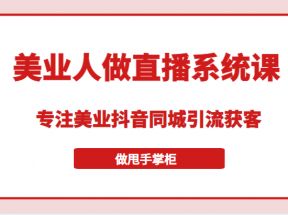 带美业人做直播系统课，专注美业抖音同城引流获客，让你做甩手掌柜 