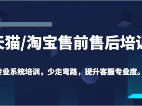 天猫/淘宝售前售后培训专业系统培训，少走弯路，提升客服专业度（价值299元）