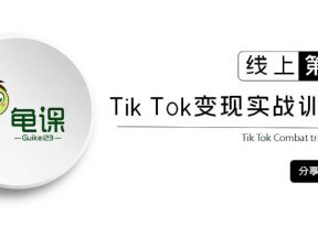 龟课·TK实战训练营线上第4期