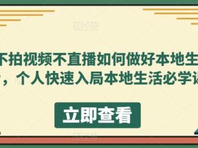 不拍视频不直播如何做好本地同城生活，个人快速入局本地生活必学课