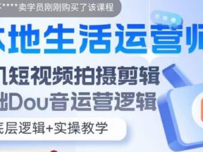 本地同城生活运营师实操课，手机短视频拍摄剪辑，基础抖音运营逻辑