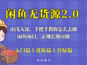 闲鱼无货源最新玩法，从入门到精通，由浅入深教你怎么去做