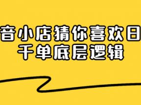 抖音小店猜你喜欢日爆千单底层逻辑