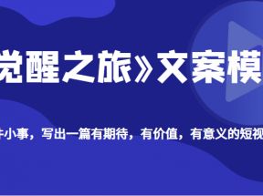 《觉醒之旅》文案模型，带你用一件小事，写出一篇有期待，有价值，有意义的短视频文案