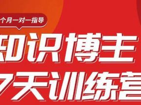  陈江雄知识博主7天训练营，从0开始学知识博主带货【视频课程】价值2480元