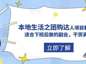 抖音同城生活之团购达人项目教程，适合下班后做的副业，干货满满