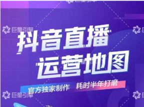 《抖音直播运营地图》直播4大节点，100+知识点