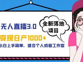 男粉无人直播3.0私域变现日产1000+，零基础小白上手简单，适合个人或工作室