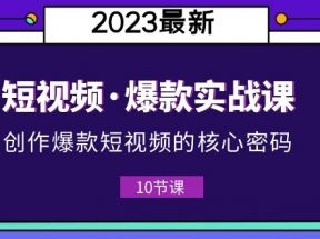 短视频·爆款实战课，创作·爆款短视频的核心·密码（10节视频课）