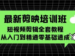 最新剪映培训班，短视频剪辑全套教程，从入门到精通零基础速成