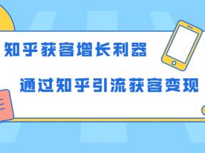 知乎获客增长利器：教你如何轻松通过知乎引流获客变现