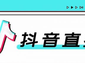 合仕传媒7月抖音直播电商课，疑难问题解答一切以实战为主