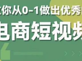 交个-朋友短视频新课 0-1做出优秀的电商短视频（全套课程包含资料+直播）