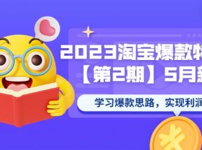 淘宝爆款特训营【第2期】5月新课 学习爆款思路，实现利润增长 