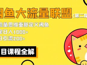  价值1980最新闲鱼大流量联盟骚玩法，单日引流200+，稳定日入1000+【第二期】