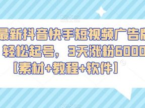 2023最新抖音快手短视频广告牌玩法，轻松起号，3天涨粉6000+【素材+教程+软件】