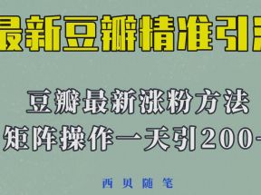 最新的豆瓣引流方法，矩阵操作，一天引流200+