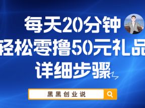 每天20分钟，轻松零撸50元礼品实战教程