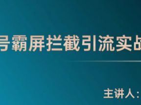 公众号霸屏拦截课程