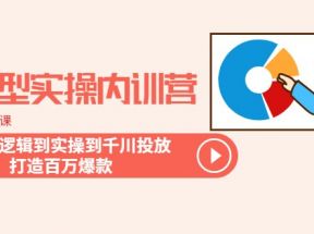 运营型实操内训营-第28期线下课 从底层逻辑到实操到千川投放 打造百万爆款