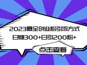 最全创业粉引流方式日赚300+日引粉200+