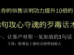 陈增金38句攻心夺魂的话术