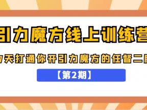 引力魔方线上训练营【第2期】，7天打通你开引力魔方的任督二脉，五月新课  