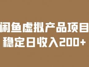 闲鱼虚拟产品项目 稳定日收入200+（实操课程+实时数据）