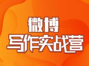 村西边老王·微博超级写作实战营，帮助你粉丝猛涨价值999元