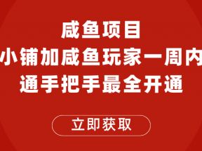 闲鱼项目鱼小铺加闲鱼玩家认证一周内开通，手把手最全开通