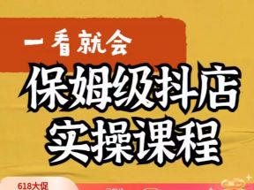 抖店快速起店运营实操，所讲内容是以实操落地为主，一步步实操写好步骤