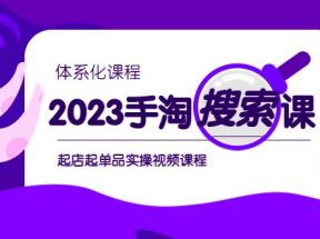 手淘搜索实战课+体系化课程，起店起单品实操视频课程