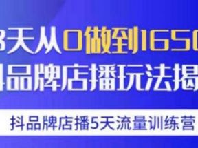 抖品牌店播·5天流量训练营：28天从0做到1650万，抖品牌店播玩法