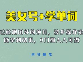 美女号+学单词新玩法，0门槛人人都可以做，上手容易拿到结果， 项目已经跑通闭环！