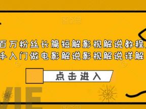 抖音百万粉丝长篇短解影视解说教程，新手入门做电影解说影视解说（8节课）