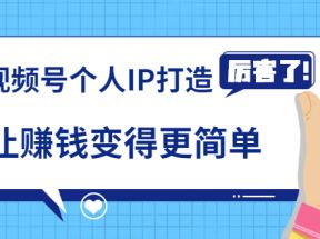 《视频号个人IP打造》让赚钱变得更简单，打开财富之门