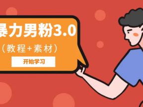 暴力男粉3.0：高利润的项目（详细教程+素材）