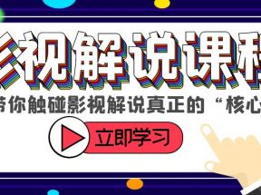 某收费影视解说课程，带你触碰影视解说真正的“核心”